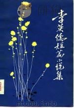 李英儒短篇小说集   1981  PDF电子版封面  10086·549  李英儒著 