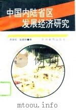 中国内陆省区发展经济研究（1996 PDF版）