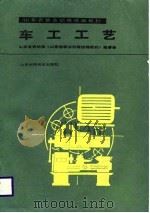 车工工艺   1988  PDF电子版封面  7533103017  周家涛，王洪琳编 