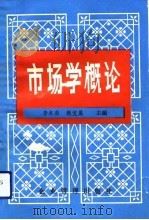 市场学概论   1992  PDF电子版封面  7800012115  李本荣，赵艾晨主编 