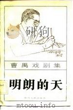 曹禺戏剧集  明朗的天   1984  PDF电子版封面    曹禺 