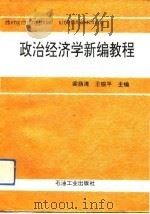 政治经济学新编教程   1993  PDF电子版封面  7502111018  梁荫清，王银平主编 