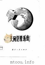 天网卫星系统  论文集   1975  PDF电子版封面    《天网卫星系统》翻译组译 