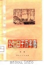 公社日子万年春  诗歌（1975 PDF版）