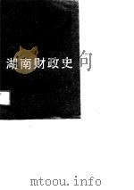 湖南财政史   1988  PDF电子版封面  7810201611  欧阳志高等编著 