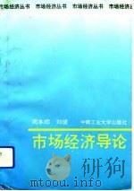 市场经济导论   1992.11  PDF电子版封面  7810205021  周本顺，刘健编著 
