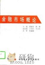 金融市场概论   1995  PDF电子版封面  7810086057  黄淑芬，周游主编 