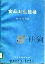 食品卫生检验   1994  PDF电子版封面  7810068059  杨彧，刘春艳主编 