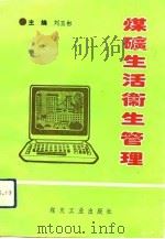 煤矿生活卫生管理   1993  PDF电子版封面  750200906X  刘玉彬主编 