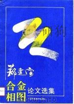 郑建宣合金相图论文选集（1990 PDF版）