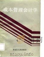 成本管理会计学   1987  PDF电子版封面    岳曙耕等编著 