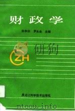 财政学   1994  PDF电子版封面  7538824537  孙和云，罗永生主编 