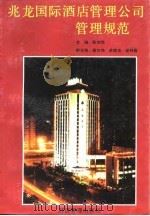 兆龙国际酒店管理公司管理规范（1994 PDF版）
