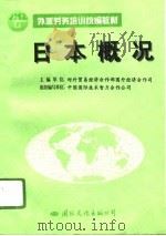 日本概况   1996  PDF电子版封面  7801054245  对外贸易经济合作部国外经济合作司主编；中国国际技术智力合作公 