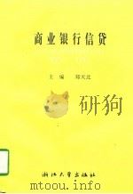 商业银行信贷   1996  PDF电子版封面  7308016943  郑天北主编 