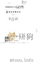 白话精评  明史纪事本末  第一、二、三集   1994  PDF电子版封面    （清）谷应泰 