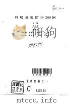 呼吸衰竭防治200问（1997 PDF版）