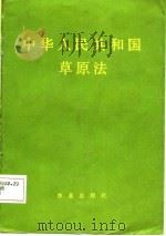 中华人民共和国草原法（1985 PDF版）