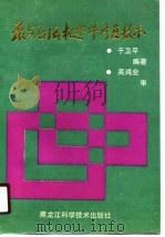 泵与压缩机零件修复技术   1990  PDF电子版封面  7538809953  于卫平编著 