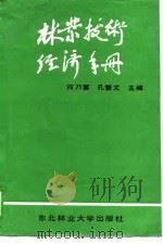 林业技术经济手册   1990  PDF电子版封面  7810080369  何乃惠，孔繁文主编 