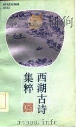西湖古诗集粹   1985  PDF电子版封面  1013·401  史莽选注 