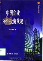 中国企业海外投资策略（1997 PDF版）