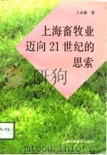 上海畜牧业迈向21世纪的思索（1996 PDF版）