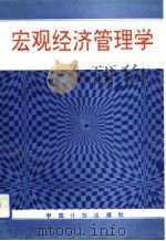 宏观经济管理学   1993  PDF电子版封面  7800582701  侯荣华主编 