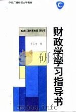 财政学学习指导书   1994  PDF电子版封面  7304008571  王云生编 
