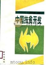 中国扶贫开发   1991  PDF电子版封面  7501110190  岳润生等编著 