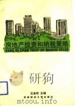 房地产投资和纳税策略   1993  PDF电子版封面  7810174703  王志斌主编 