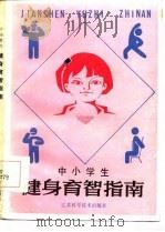 中小学生健身育智指南   1986  PDF电子版封面    黄建民 