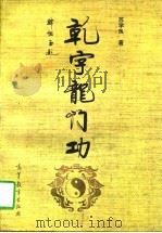 乾字龙门功（1996 PDF版）