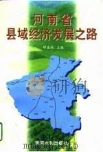 河南省县域经济发展之路   1997  PDF电子版封面  780621190X  缪盛鸿主编 
