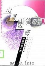 心灵医师-中国的宽心术   1999  PDF电子版封面  7505815275  台湾，游乾桂 