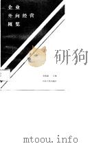 企业外向经营概览   1989  PDF电子版封面  7209004068  李庆振主编 