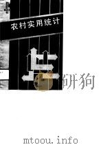 农村实用统计   1990  PDF电子版封面  7542803379  上海商业会计学校编 