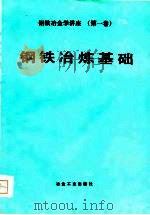 钢铁冶金学讲座  第1卷  钢铁冶炼基础   1980  PDF电子版封面    （日）盛利贞 