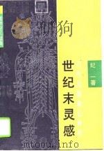 世纪末灵感——吕教授健康法禅释   1994.04  PDF电子版封面    纪一 