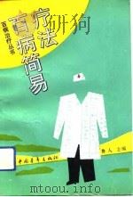 百病简易疗法   1992  PDF电子版封面  7500610807  鲁人主编 