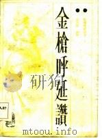金枪呼延赞  长篇评书   1987  PDF电子版封面    刘济祥，刘琳著 