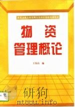 物资管理概论   1995  PDF电子版封面  7800102440  王东白编 