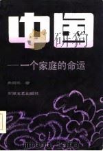 中国——一个家庭的命运   1986年06月第1版  PDF电子版封面    朱炳林 
