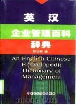 英汉企业管理百科辞典   1999  PDF电子版封面  7500533373  陈今淼编 