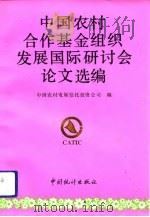 中国农村合作基金组织发展国际研讨会论文选编   1992  PDF电子版封面  7503709731  中国农村发展信托投资公司编 