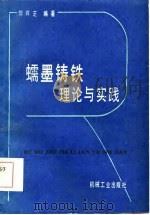 蠕墨铸铁  理论与实践   1985  PDF电子版封面  15033·6048  何祚芝编著 