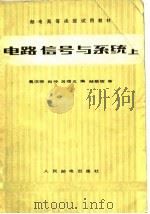 电路信号与系统  上   1981  PDF电子版封面    詹汉强，肖仲，吕增义 