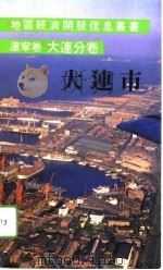 辽宁卷大连市   1991  PDF电子版封面     