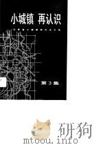江苏省小城镇研究论文选  第3集  小城镇再认识（1989 PDF版）