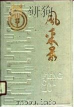 风采录  湖北省农村金融系统劳动模范先进人物专辑  1979-1989（1990 PDF版）